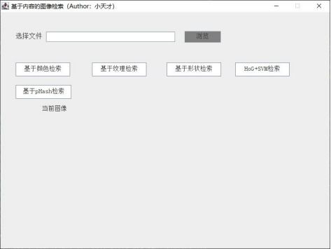 数字图像处理 基于内容的图像检索系统设计与实现